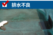 排水不良