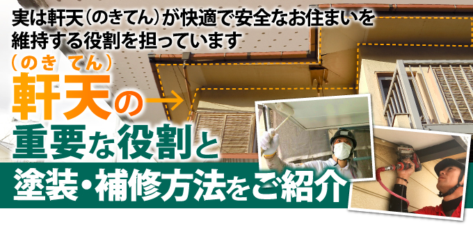 01-43 実は軒天(のきてん)が快適で安全なお住まいを維持する役割を担っています