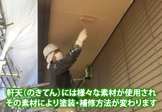03-39 軒天(のきてん)には様々な素材が使用されその素材により塗装・補修方法が変わります