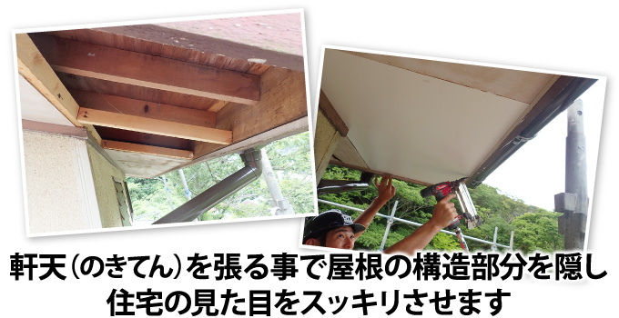 04-37 軒天(のきてん)を張る事で屋根の構造部分を隠し住宅の見た目をスッキリさせます