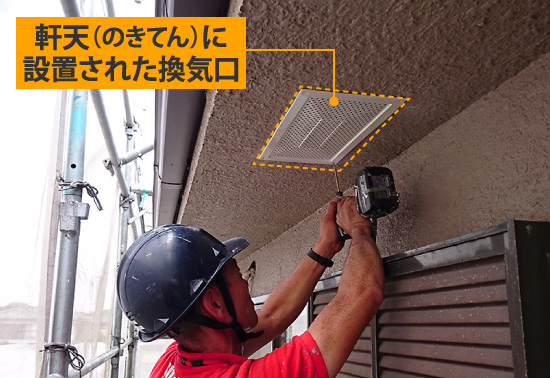 11-41 軒天(のきてん)に設置された換気口