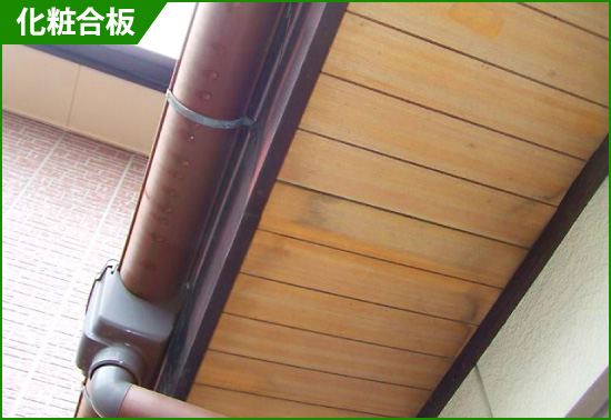 14-35 化粧合板の軒天