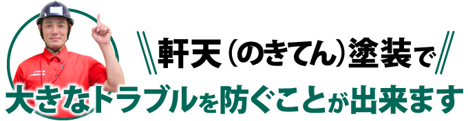 17-37 軒天(のきてん)塗装で大きなトラブルを防ぐことが出来ます