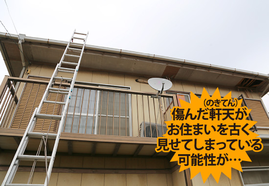 19-34 傷んだ軒天がお住まいを古く見せてしまっている