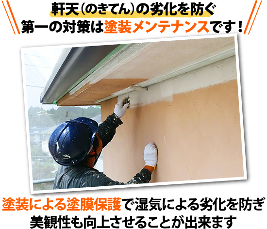 23-33 軒天(のきてん)の劣化を防ぐ第一の対策は塗装メンテナンスです!