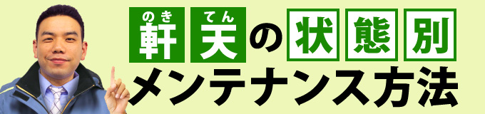 24-32 軒天の状態別メンテナンス方法