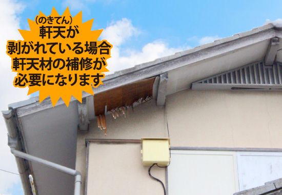 31-27 剥がれている場合軒天材の補修が必要