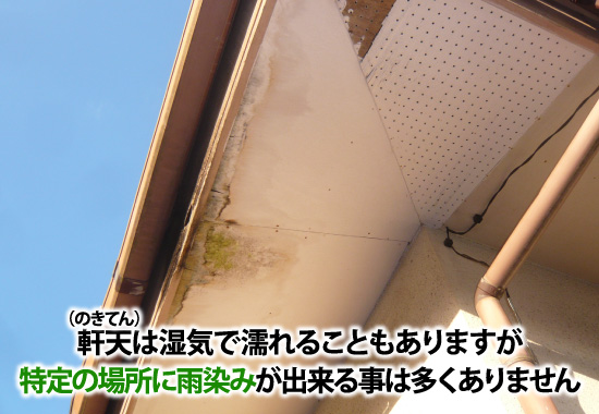 43-12 軒天は湿気で濡れることもありますが特定の場所に雨染みが出来る事は多くありません