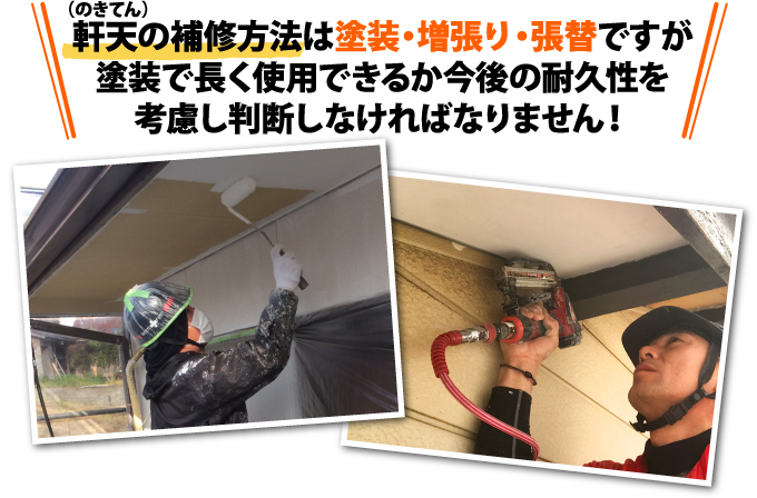 46-13 軒天の補修方法は塗装・増張り・張替ですが塗装で長く使用できるか今後の耐久性を考慮し判断しなければなりません!