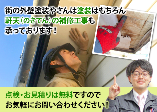 47-13 点検・お見積りは無料ですのでお気軽にお問い合わせください!