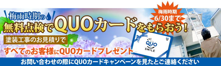 梅雨時期の無料点検QUOカードプレゼントキャンペーン