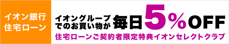 イオン銀行住宅ローン