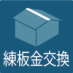 棟板金交換ン