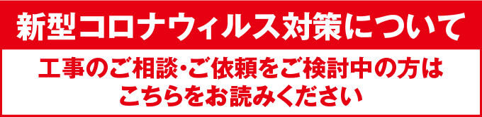 新型コロナウイルス対策に関して