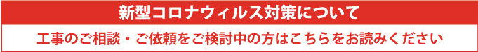 新型コロナウイルス対策に関して