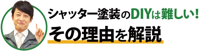 shutter-16 シャッター塗装のDIYが難しい理由