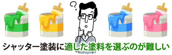shutter-17 シャッター塗装に適した塗料を選ぶのが難しい