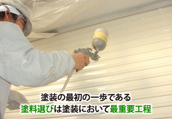 shutter-18 塗装の最初の一歩である塗料選びは塗装において最重要工程