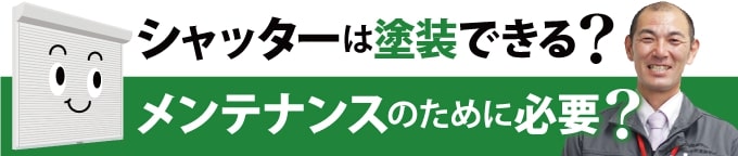 shutter-2 シャッター塗装できる?メンテナンスのために必要?