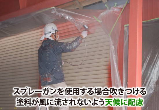 shutter-20 スプレーガンを使用した塗装
