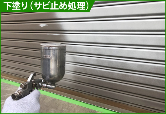 shutter-26 下塗り(サビ止め処理)