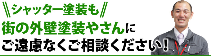 shutter-29 シャッター塗装も街の外壁塗装やさんにご遠慮なくご相談ください!