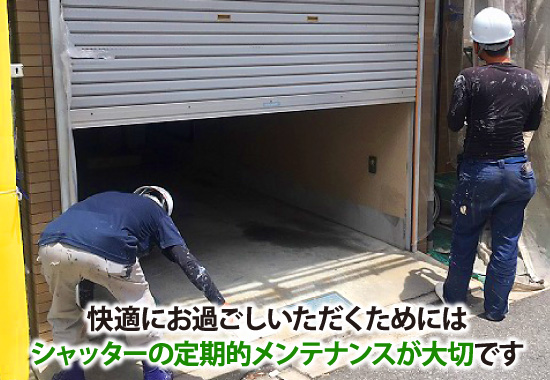 shutter-31 快適にお過ごしいただくためにはシャッターの定期的メンテナンスが大切です