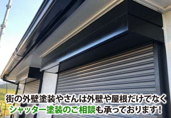 shutter-32 街の外壁塗装やさんは外壁や屋根だけでなくシャッター塗装のご相談も承っております!