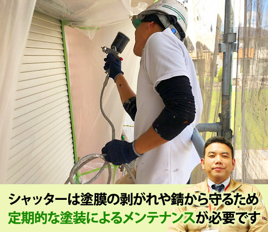 shutter-7 シャッターは塗膜の剥がれや錆から守るため定期的な塗装によるメンテナンスが必要です