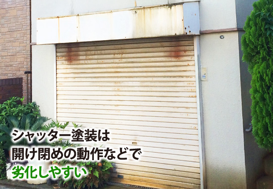 shutter-9 シャッター塗装は開け閉めの動作などで劣化しやすい
