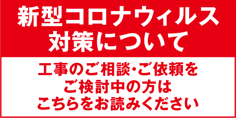 新型コロナウイルス対策に関して