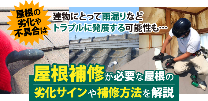 yaneho-1 屋根の劣化や不具合は雨漏りなどトラブルに発展する可能性も…