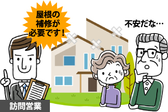 yaneho-10 突然やってくる訪問業者
