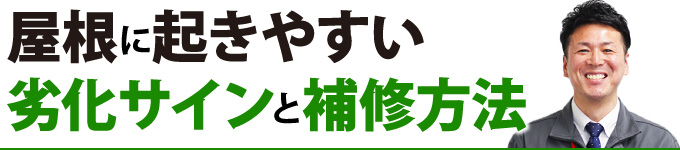 yaneho-11 屋根に起きやすい劣化サインと補修方法