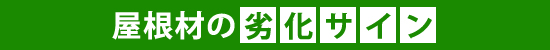 yaneho-13 屋根材の劣化サイン