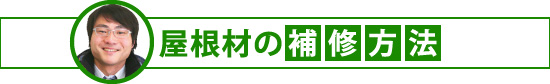yaneho-20 屋根材の補修方法