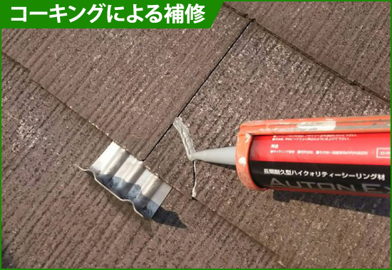 yaneho-22 コーキングによる補修