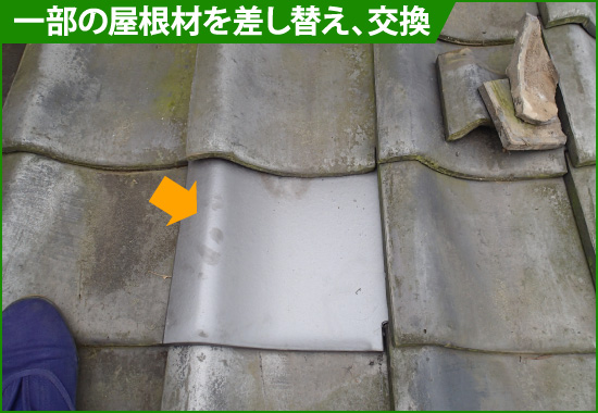yaneho-23 一部の屋根材を差し替え、交換