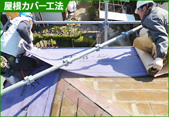 yaneho-25 屋根カバー工法