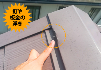 yaneho-29 釘や板金の浮き