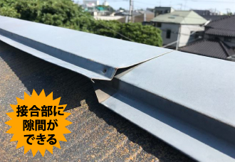 yaneho-31 接合部に隙間ができる