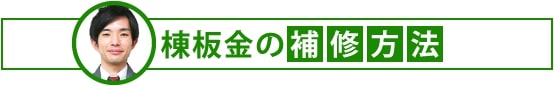 yaneho-32 棟板金の補修方法