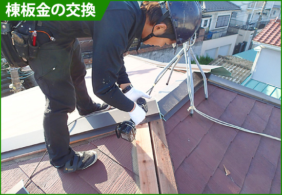 yaneho-34 棟板金の交換
