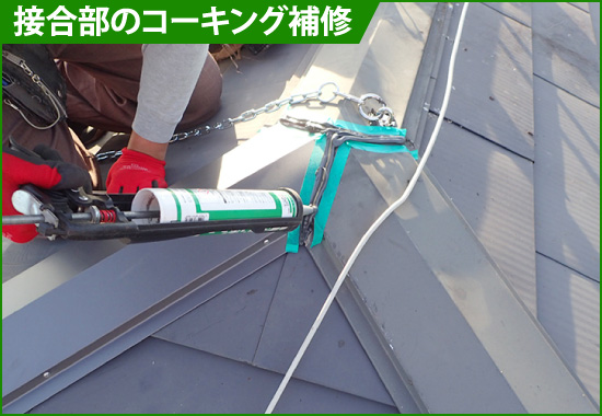 yaneho-37 接合部のコーキング補修
