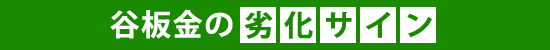 yaneho-39 谷板金の劣化サイン