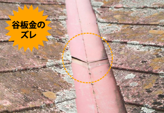 yaneho-41 谷板金のズレ