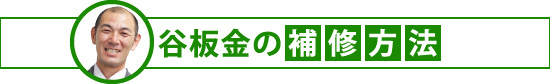 yaneho-44 谷板金の補修方法