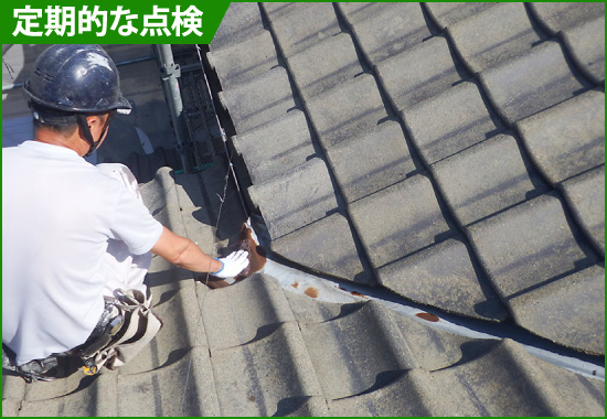 yaneho-45 谷板金の定期的な点検