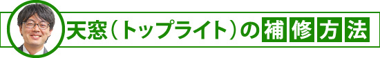 yaneho-52 天窓(トップライト)の補修方法