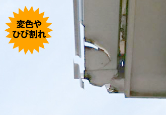 yaneho-58 変色やひび割れ